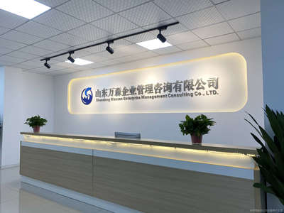 山东万森企业管理咨询 赋能企业成长，提升核心竞争力