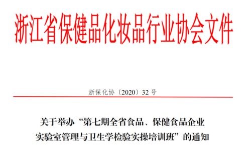 关于举办第七期全省食品保健食品企业实验室管理与卫生学检验实操培训班的通知