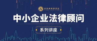 邀请函丨杰科中小企业法律顾问系列讲座第三期 员工入职、在职、辞退管理技巧与风险控制，助力企业管理咨询升级