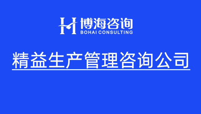 破局广东制造企业精益生产咨询落地难 从花钱无效到实效根生