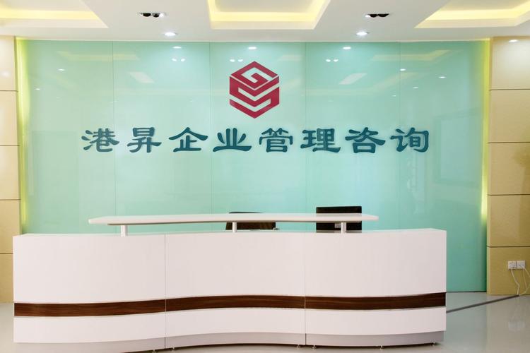 深圳市港昇企业管理咨询